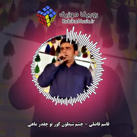 دانلود آهنگ قاسم فاضلی چشم شیطون کور تو چقدر ماهی 1 دانلود آهنگ چشم شیطون کور تو چقدر ماهی قاسم فاضلی